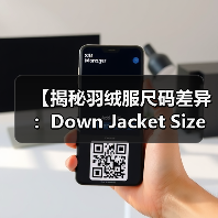 【揭秘羽绒服尺码差异：Down Jacket Size System的行业秘密与实操指南】（图4）