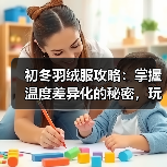 初冬羽绒服攻略:掌握温度差异化的秘密,玩转过渡服装行业(图3) 初冬羽绒服攻略:掌握温度差异化的秘密,玩转过渡服装行业(图3)