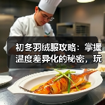 初冬羽绒服攻略:掌握温度差异化的秘密,玩转过渡服装行业(图4) 初冬羽绒服攻略:掌握温度差异化的秘密,玩转过渡服装行业(图4)