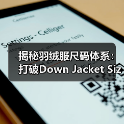 揭秘羽绒服尺码体系：打破Down Jacket Size System的隐形壁垒（图2）