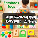 如何打造2026年最热的冬季羽绒服：坚持保暖差异化战略的秘密（图4）