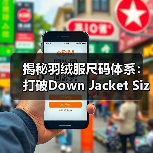 揭秘羽绒服尺码体系：打破Down Jacket Size System的隐形壁垒（图3）