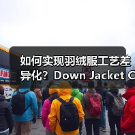 如何实现羽绒服工艺差异化？Down Jacket Craft Optimization全揭秘（图3）