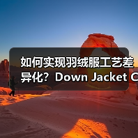 如何实现羽绒服工艺差异化？Down Jacket Craft Optimization全揭秘（图2）