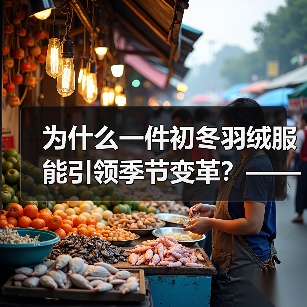 为什么一件初冬羽绒服能引领季节变革？——深度探讨Early Winter Down Jacket的行业价值与独特魅力（图3）