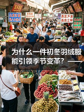 为什么一件初冬羽绒服能引领季节变革？——深度探讨Early Winter Down Jacket的行业价值与独特魅力（图4）