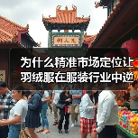 为什么精准市场定位让羽绒服在服装行业中逆袭成为赢家？——看看Down Jacket Market Positioning的深度策略