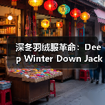 深冬羽绒服革命：Deep Winter Down Jacket的差异化竞争策略（图4）