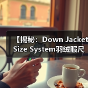 【揭秘：Down Jacket Size System羽绒服尺码体系背后的行业玄机】（图3）