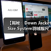 【揭秘：Down Jacket Size System羽绒服尺码体系背后的行业玄机】（图4）