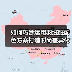 如何巧妙运用羽绒服配色方案打造时尚差异化（图3）