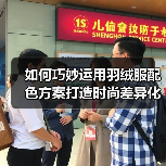 如何巧妙运用羽绒服配色方案打造时尚差异化