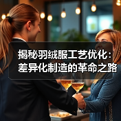 揭秘羽绒服工艺优化：差异化制造的革命之路