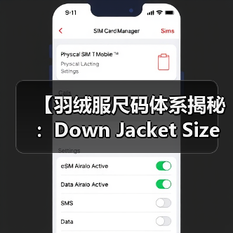【羽绒服尺码体系揭秘：Down Jacket Size System的奥秘】（图2）