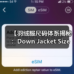 【羽绒服尺码体系揭秘：Down Jacket Size System的奥秘】（图4）