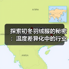 探索初冬羽绒服的秘密：温度差异化中的行业新趋势（图3）