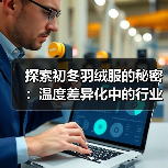 探索初冬羽绒服的秘密：温度差异化中的行业新趋势（图4）