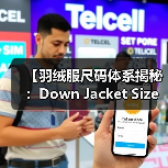 【羽绒服尺码体系揭秘：Down Jacket Size System的奥秘】