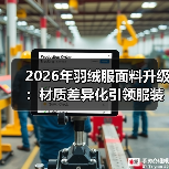 2026年羽绒服面料升级：材质差异化引领服装科技革新
