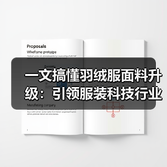 一文搞懂羽绒服面料升级：引领服装科技行业的材质差异化新时代（图4）