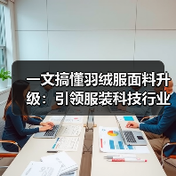 一文搞懂羽绒服面料升级：引领服装科技行业的材质差异化新时代