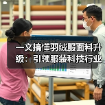 一文搞懂羽绒服面料升级：引领服装科技行业的材质差异化新时代（图3）