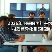 2026年羽绒服面料升级：材质差异化引领服装科技革新（图4）