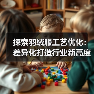 探索羽绒服工艺优化：差异化打造行业新高度（图2）