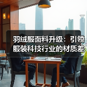 羽绒服面料升级：引领服装科技行业的材质差异化之路（图3）