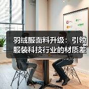 羽绒服面料升级：引领服装科技行业的材质差异化之路