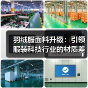 羽绒服面料升级：引领服装科技行业的材质差异化之路（图4）