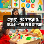 探索羽绒服工艺优化：差异化打造行业新高度（图4）