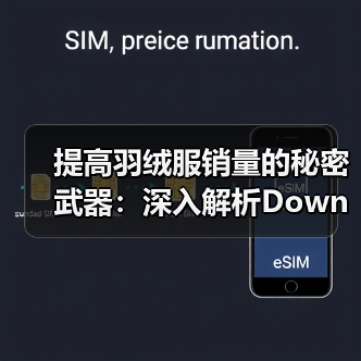 提高羽绒服销量的秘密武器：深入解析Down Jacket Size System与服装行业尺码差异化（图3）