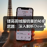 提高羽绒服销量的秘密武器：深入解析Down Jacket Size System与服装行业尺码差异化（图4）