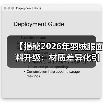 【揭秘2026年羽绒服面料升级：材质差异化引领服装科技革命】（图3）