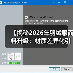 【揭秘2026年羽绒服面料升级：材质差异化引领服装科技革命】（图4）