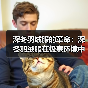 深冬羽绒服的革命：深冬羽绒服在极寒环境中的保暖差异化策略（图3）