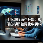 【羽绒服面料升级：如何在材质差异化中引领服装科技新时代】（图2）