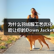 为什么羽绒服工艺优化能让你的Down Jacket工艺差异化遥遥领先？