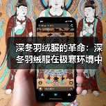 深冬羽绒服的革命：深冬羽绒服在极寒环境中的保暖差异化策略（图4）