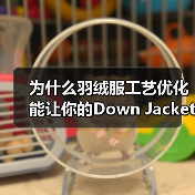 为什么羽绒服工艺优化能让你的Down Jacket工艺差异化遥遥领先？（图2）