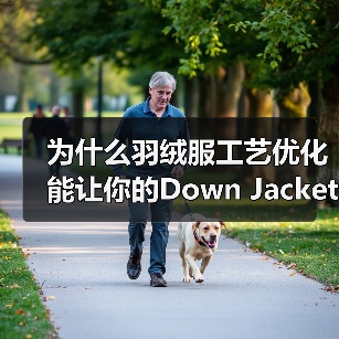 为什么羽绒服工艺优化能让你的Down Jacket工艺差异化遥遥领先？（图3）