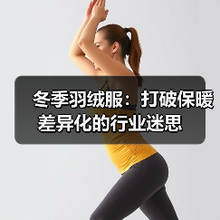 冬季羽绒服：打破保暖差异化的行业迷思（图4）