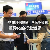 冬季羽绒服：打破保暖差异化的行业迷思（图2）
