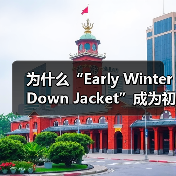 为什么“Early Winter Down Jacket”成为初冬过渡服装的秘密武器？一件羽绒服如何破解温度差异化带来的穿着难题？当你还在为早秋和深冬之间的小寒（图4）
