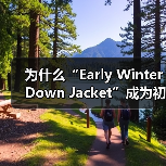为什么“Early Winter Down Jacket”成为初冬过渡服装的秘密武器？一件羽绒服如何破解温度差异化带来的穿着难题？当你还在为早秋和深冬之间的小寒（图3）