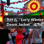 为什么“Early Winter Down Jacket”成为初冬过渡服装的秘密武器？一件羽绒服如何破解温度差异化带来的穿着难题？当你还在为早秋和深冬之间的小寒（图2）