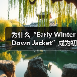 为什么“Early Winter Down Jacket”成为初冬过渡服装的秘密武器？一件羽绒服如何破解温度差异化带来的穿着难题？当你还在为早秋和深冬之间的小寒