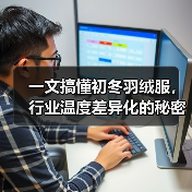 一文搞懂初冬羽绒服，行业温度差异化的秘密（图4）