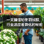一文搞懂初冬羽绒服，行业温度差异化的秘密（图2）
